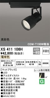 オーデリック　XS411106H　スポットライト LED一体型 C4000 CDM-T150W相当 電球色 高彩色 プラグタイプ14° 非調光 ブラック