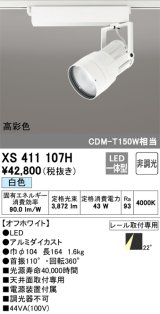 オーデリック　XS411107H　スポットライト LED一体型 C4000 CDM-T150W相当 白色 高彩色 プラグタイプ22° 非調光 ホワイト