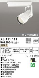 オーデリック　XS411111　スポットライト LED一体型 C4000 CDM-T150W相当 電球色 プラグタイプ22° 非調光 ホワイト