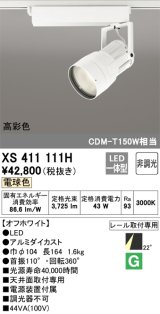 オーデリック　XS411111H　スポットライト LED一体型 C4000 CDM-T150W相当 電球色 高彩色 プラグタイプ22° 非調光 ホワイト