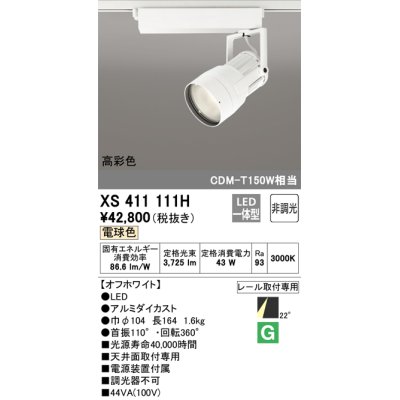 画像1: オーデリック　XS411111H　スポットライト LED一体型 C4000 CDM-T150W相当 電球色 高彩色 プラグタイプ22° 非調光 ホワイト