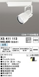 オーデリック　XS411113　スポットライト LED一体型 C4000 CDM-T150W相当 白色 プラグタイプ30° 非調光 ホワイト