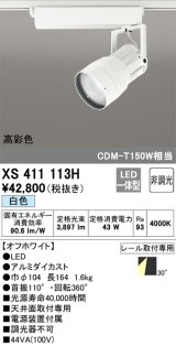 オーデリック　XS411113H　スポットライト LED一体型 C4000 CDM-T150W相当 白色 高彩色 プラグタイプ30° 非調光 ホワイト