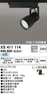 オーデリック　XS411114　スポットライト LED一体型 C4000 CDM-T150W相当 白色 プラグタイプ30° 非調光 ブラック