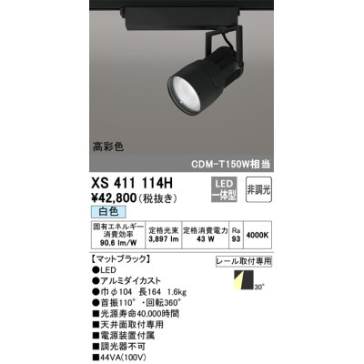 画像1: オーデリック　XS411114H　スポットライト LED一体型 C4000 CDM-T150W相当 白色 高彩色 プラグタイプ30° 非調光 ブラック