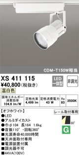 オーデリック　XS411115　スポットライト LED一体型 C4000 CDM-T150W相当 温白色 プラグタイプ30° 非調光 ホワイト