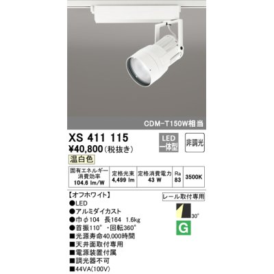 画像1: オーデリック　XS411115　スポットライト LED一体型 C4000 CDM-T150W相当 温白色 プラグタイプ30° 非調光 ホワイト