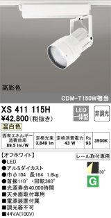 オーデリック　XS411115H　スポットライト LED一体型 C4000 CDM-T150W相当 温白色 高彩色 プラグタイプ30° 非調光 ホワイト