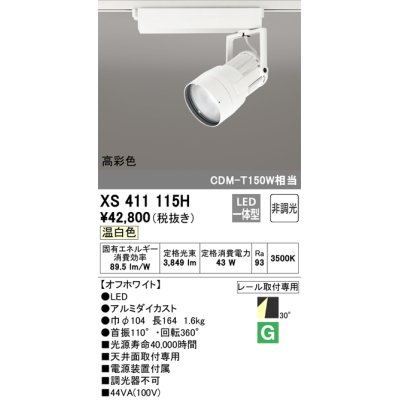 画像1: オーデリック　XS411115H　スポットライト LED一体型 C4000 CDM-T150W相当 温白色 高彩色 プラグタイプ30° 非調光 ホワイト