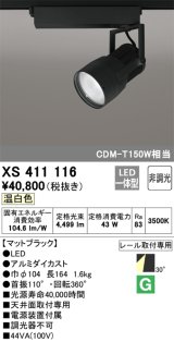 オーデリック　XS411116　スポットライト LED一体型 C4000 CDM-T150W相当 温白色 プラグタイプ30° 非調光 ブラック