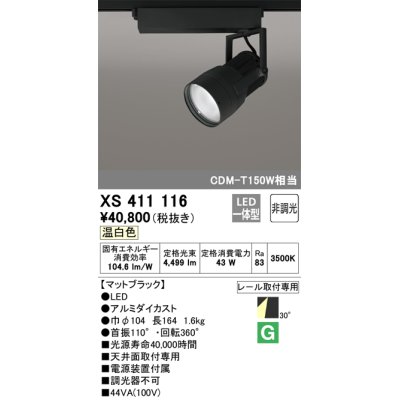 画像1: オーデリック　XS411116　スポットライト LED一体型 C4000 CDM-T150W相当 温白色 プラグタイプ30° 非調光 ブラック