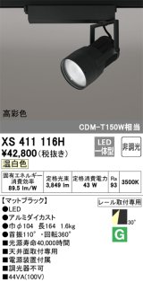 オーデリック　XS411116H　スポットライト LED一体型 C4000 CDM-T150W相当 温白色 高彩色 プラグタイプ30° 非調光 ブラック