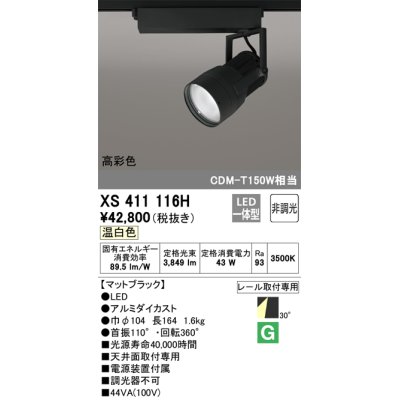 画像1: オーデリック　XS411116H　スポットライト LED一体型 C4000 CDM-T150W相当 温白色 高彩色 プラグタイプ30° 非調光 ブラック