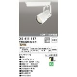 オーデリック　XS411117　スポットライト LED一体型 C4000 CDM-T150W相当 電球色 プラグタイプ30° 非調光 ホワイト