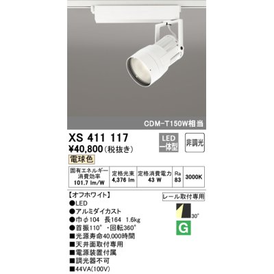 画像1: オーデリック　XS411117　スポットライト LED一体型 C4000 CDM-T150W相当 電球色 プラグタイプ30° 非調光 ホワイト