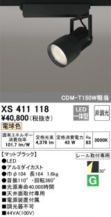 オーデリック　XS411118　スポットライト LED一体型 C4000 CDM-T150W相当 電球色 プラグタイプ30° 非調光 ブラック