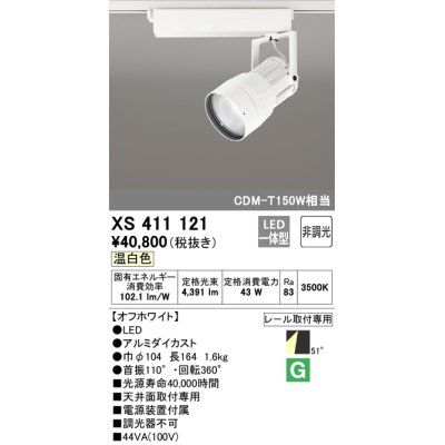 画像1: オーデリック　XS411121　スポットライト LED一体型 C4000 CDM-T150W相当 温白色 プラグタイプ52° 非調光 ホワイト