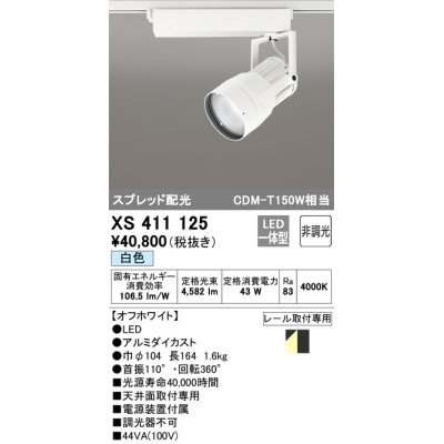 画像1: オーデリック　XS411125　スポットライト スプレッド配光 LED一体型 C4000 CDM-T150W相当 白色 プラグタイプ 非調光 ホワイト