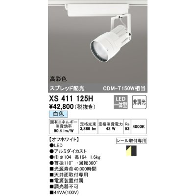 画像1: オーデリック　XS411125H　スポットライト スプレッド配光 LED一体型 C4000 CDM-T150W相当 白色 高彩色 非調光 ホワイト