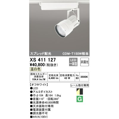 画像1: オーデリック　XS411127　スポットライト スプレッド配光 LED一体型 C4000 CDM-T150W相当 温白色 プラグタイプ 非調光 ホワイト