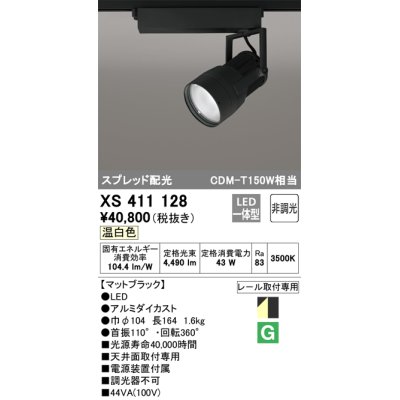 画像1: オーデリック　XS411128　スポットライト スプレッド配光 LED一体型 C4000 CDM-T150W相当 温白色 プラグタイプ 非調光 ブラック