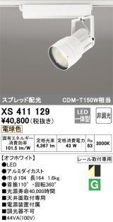 オーデリック　XS411129　スポットライト スプレッド配光 LED一体型 C4000 CDM-T150W相当 電球色 プラグタイプ 非調光 ホワイト