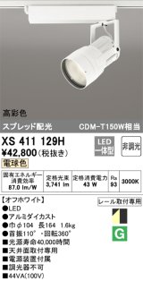 オーデリック　XS411129H　スポットライト スプレッド配光 LED一体型 C4000 CDM-T150W相当 電球色 高彩色 非調光 ホワイト