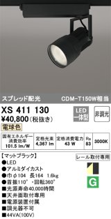 オーデリック　XS411130　スポットライト スプレッド配光 LED一体型 C4000 CDM-T150W相当 電球色 プラグタイプ 非調光 ブラック