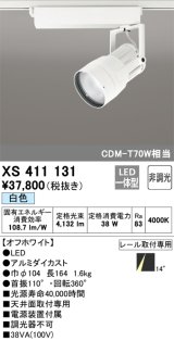 オーデリック　XS411131　スポットライト LED一体型 C3500 CDM-T70W相当 白色 プラグタイプ 非調光 ホワイト