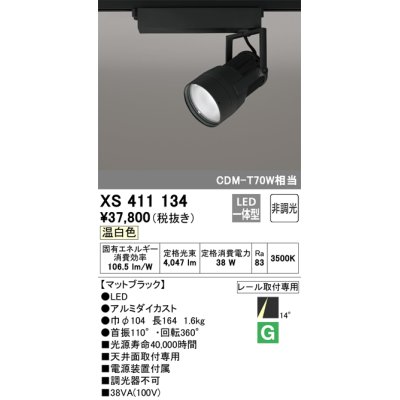 画像1: オーデリック　XS411134　スポットライト LED一体型 C3500 CDM-T70W相当 温白色 プラグタイプ14° 非調光 ブラック