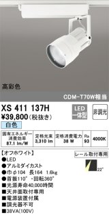 オーデリック　XS411137H　スポットライト LED一体型 C3500 CDM-T70W相当 白色 高彩色 プラグタイプ22° 非調光 ホワイト