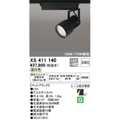 画像1: オーデリック　XS411140　スポットライト LED一体型 C3500 CDM-T70W相当 温白色 プラグタイプ22° 非調光 ブラック