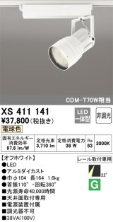 オーデリック　XS411141　スポットライト LED一体型 C3500 CDM-T70W相当 電球色 プラグタイプ22° 非調光 ホワイト