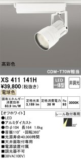 オーデリック　XS411141H　スポットライト LED一体型 C3500 CDM-T70W相当 電球色 高彩色 プラグタイプ22° 非調光 ホワイト