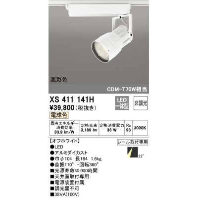 画像1: オーデリック　XS411141H　スポットライト LED一体型 C3500 CDM-T70W相当 電球色 高彩色 プラグタイプ22° 非調光 ホワイト