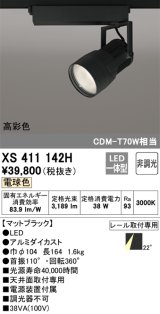 オーデリック　XS411142H　スポットライト LED一体型 C3500 CDM-T70W相当 電球色 高彩色 プラグタイプ22° 非調光 ブラック