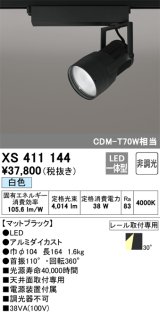 オーデリック　XS411144　スポットライト LED一体型 C3500 CDM-T70W相当 白色 プラグタイプ30° 非調光 ブラック