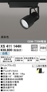 オーデリック　XS411144H　スポットライト LED一体型 C3500 CDM-T70W相当 白色 高彩色 プラグタイプ30° 非調光 ブラック