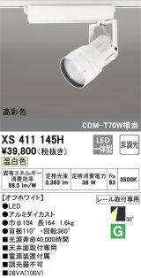 オーデリック　XS411145H　スポットライト LED一体型 C3500 CDM-T70W相当 温白色 高彩色 プラグタイプ30° 非調光 ホワイト