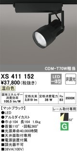 オーデリック　XS411152　スポットライト LED一体型 C3500 CDM-T70W相当 温白色 プラグタイプ52° 非調光 ブラック