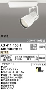 オーデリック　XS411153H　スポットライト LED一体型 C3500 CDM-T70W相当 電球色 高彩色 プラグタイプ52° 非調光 ホワイト