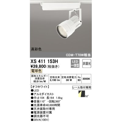 画像1: オーデリック　XS411153H　スポットライト LED一体型 C3500 CDM-T70W相当 電球色 高彩色 プラグタイプ52° 非調光 ホワイト