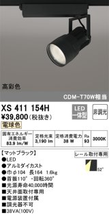 オーデリック　XS411154H　スポットライト LED一体型 C3500 CDM-T70W相当 電球色 高彩色 プラグタイプ52° 非調光 ブラック