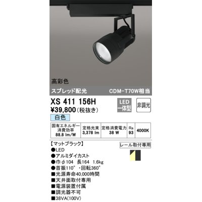 画像1: オーデリック　XS411156H　スポットライト スプレッド配光 LED一体型 C3500 CDM-T70W相当 白色 高彩色 非調光 ブラック