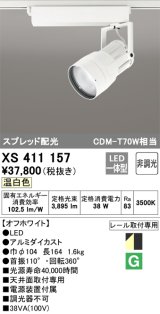 オーデリック　XS411157　スポットライト スプレッド配光 LED一体型 C3500 CDM-T70W相当 温白色 プラグタイプ 非調光 ホワイト