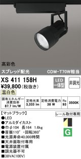 オーデリック　XS411158H　スポットライト スプレッド配光 LED一体型 C3500 CDM-T70W相当 温白色 高彩色 非調光 ブラック