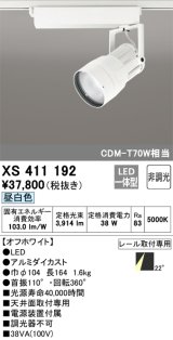 オーデリック　XS411192　スポットライト LED一体型 CDM-T70W 非調光 昼白色 プラグタイプ 22° ホワイト