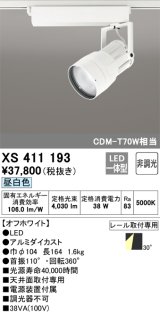 オーデリック　XS411193　スポットライト LED一体型 CDM-T70W 非調光 昼白色 プラグタイプ 30° ホワイト