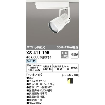 画像1: オーデリック　XS411195　スポットライト LED一体型 CDM-T70W 非調光 昼白色 スプレッド配光 プラグタイプ ホワイト