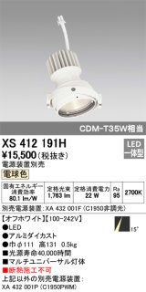 オーデリック　XS412191H　マルチユニバーサルダウンライト LED一体型 電球色 電源装置別売 オフホワイト